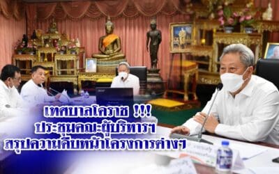 เทศบาลโคราช !!! ประชุมคณะผู้บริหารฯสรุปความคืบหน้าโครงการต่างๆ