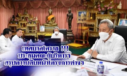 เทศบาลโคราช !!! ประชุมคณะผู้บริหารฯสรุปความคืบหน้าโครงการต่างๆ