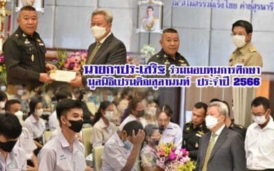 นายกฯประเสริฐ ร่วมมอบทุนการศึกษา มูลนิธิเปรมติณสูลานนท์ ประจำปี 2566