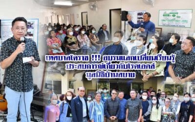เทศบาลโคราช !!! อบรมแลกเปลี่ยนเรียนรู้ประสบการณ์เกี่ยวกับโรคเอดส์มูลนิธิบ้านสบาย