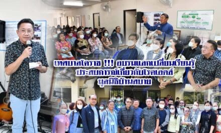 เทศบาลโคราช !!! อบรมแลกเปลี่ยนเรียนรู้ประสบการณ์เกี่ยวกับโรคเอดส์มูลนิธิบ้านสบาย