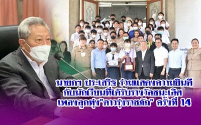 นายกฯ ประเสริฐ ร่วมแสดงความยินดีกับนักเรียนที่ได้รับรางวัลชนะเลิศ เพลงลูกทุ่ง”ดาวรุ่งราชภัฏ” ครั้งที่ 14