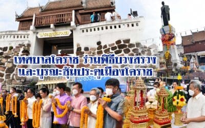 เทศบาลโคราช ร่วมพิธีบวงสรวงและบูรณะซุ้มประตูเมืองโคราช