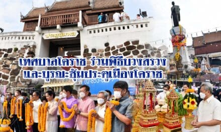 เทศบาลโคราช ร่วมพิธีบวงสรวงและบูรณะซุ้มประตูเมืองโคราช