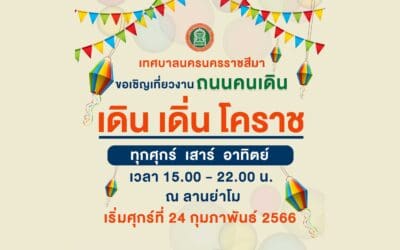 เทศบาลนครนครราชสีมา ขอเชิญเที่ยวงานถนนคนเดิน เดิน เดิ่น โคราช