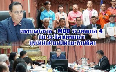 เทศบาลโคราช : MOU รร.เทศบาล 4 กับ รร.กีฬาเทศบาลฯ มุ่งให้นักเรียนมีทักษะด้านกีฬา