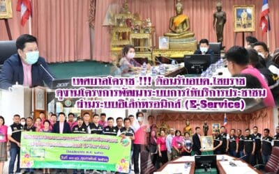 เทศบาลโคราช !!! ต้อนรับอบต.ไชยราช ดูงานโครงการพัฒนาระบบการให้บริการประชาชนผ่านระบบอิเล็กทรอนิกส์ (E-Service)