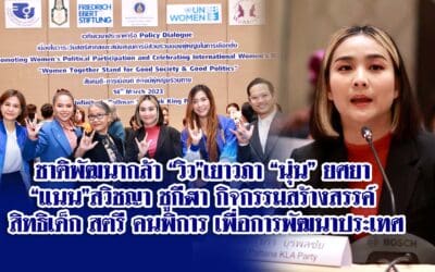 ชาติพัฒนากล้า “วิว”เยาวภา “นุ่น” ยศยา “แนน”สวิชญา ชูกีฬา กิจกรรมสร้างสรรค์ สิทธิเด็ก สตรี คนพิการ เพื่อการพัฒนาประเทศ