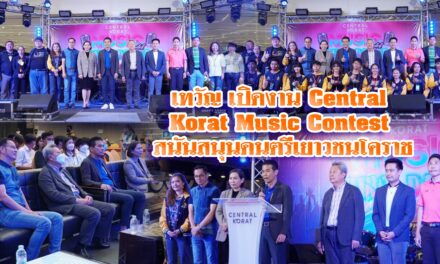 เทวัญ เปิดงาน Central Korat Music Contest สนันสนุนดนตรีเยาวชนโคราช