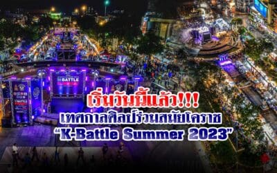 เริ่มวันนี้แล้ว!!! เทศกาลศิลป์ร่วมสมัยโคราช “K-Battle Summer 2023”