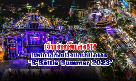 เริ่มวันนี้แล้ว!!! เทศกาลศิลป์ร่วมสมัยโคราช “K-Battle Summer 2023”