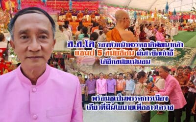 ส.ส.โต รองหัวหน้าพรรคชาติพัฒนากล้า มั่นใจยึดเก้าอี้ได้อีกสมัยแน่นอน พร้อมชูเป็นพรรคการเมืองเดียวที่มีนโยบายเพื่อชาวโคราช