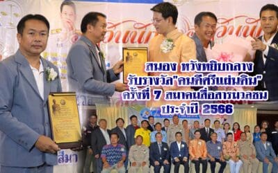 สนอง หวังหยิบกลาง รับรางวัล”คนดีศรีแผ่นดิน” ครั้งที่ 7 สมาคมสื่อสารมวลชน ประจำปี 2566