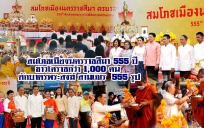 สมโภชเมืองนครราชสีมา 555 ปี ชาวโคราชกว่า 1,000 คน ตักบาตรพระสงฆ์ สามเณร 555 รูป