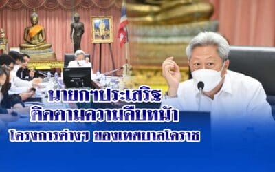 นายกฯประเสริฐ ติดตามความคืบหน้าโครงการต่างๆ ของเทศบาลโคราช