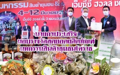 นายกฯประเสริฐ มอบรางวัลสุดยอดผลิตภัณฑ์ มหกรรมสินค้าชุมชนโคราช