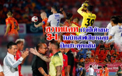 สวาทแคท เร่งฝีเท้าชนะในบ้าน 3-1 ไฟเขียวฉลุยปิดประตูตกชั้น