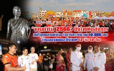 “งานย่าโม 2566” ยิ่งใหญ่อลังการ สตรีลูกหลานย่าโม รำบวงสรวงถวาย 10,555 คน จัดฉลองชัยชนะยิ่งใหญ่ 12 วัน 12 คืน