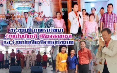 สจ.สมบัติ กาญจนวัฒนา เป็นเกียรติ ร่วมงาน พิธีมงคลสมรสและร่วมเป็นงานอุปสมบท