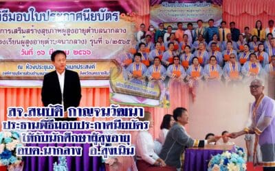สจ.สมบัติ กาญจนวัฒนา ประธานพิธีมอบประกาศนียบัตร ให้กับนักศึกษาผู้สูงอายุ อบต.นากลาง อ.สูงเนิน