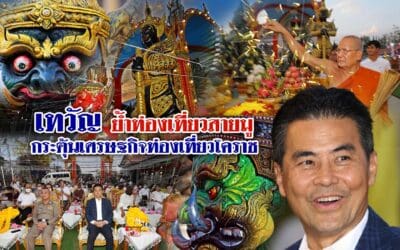 เทวัญ ย้ำท่องเที่ยวสายมู กระตุ้นเศรษฐกิจท่องเที่ยวโคราช
