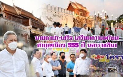 นายกฯประเสริฐ เตรียมความพร้อมทำบุญเมือง 555 ปี นครราชสีมา