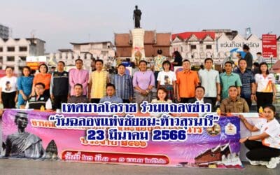 เทศบาลโคราช ร่วมแถลงข่าว “วันฉลองแห่งชัยชนะท้าวสุรนารี” 23 มีนาคม 2566