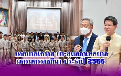 เทศบาลโคราช : ประชุมสภาเทศบาลนครนครราชสีมา ประจำปี 2566
