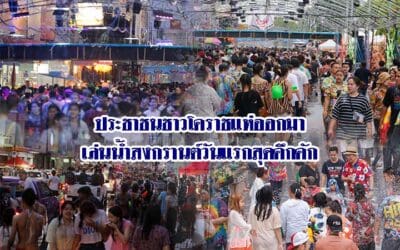 ประชาชนชาวโคราชแห่ออกมาเล่นน้ำสงกรานต์วันแรกสุดคึกคัก