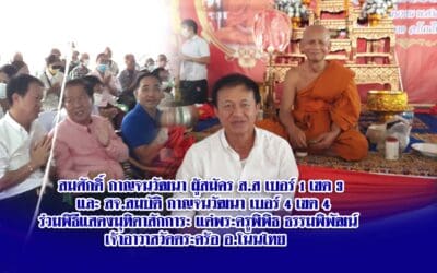 สมศักดิ์ กาญจนวัฒนา ผู้สมัคร ส.ส เบอร์ ๑ เขต ๓และ สจ.สมบัติ กาญจนวัฒนา เบอร์ ๔ เขต ๔ร่วมพิธีแสดงมุทิตาสักการะ แด่พระครูพิพิธ ธรรมพิพัฒน์เจ้าอาวาสวัดตระคร้อ อ.โนนไทย