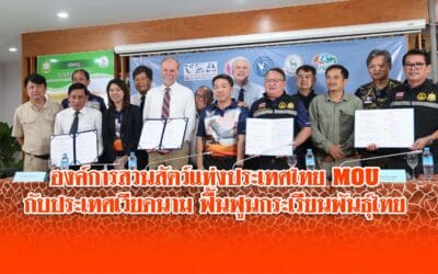 องค์การสวนสัตว์แห่งประเทศไทย MOU กับประเทศเวียดนาม ฟื้นฟูนกระเรียนพันธุ์ไทย