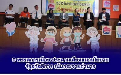 9 พรรคการเมือง ประสานเสียงแนวนโยบายรัฐสวัสดิการ เน้นกระจายอำนาจให้ท้องถิ้นมีส่วนร่วม ด้านงบประมาณ เสนอใช้งบกลาง ตัดงบทหาร ปรับปรุงกฎหมาย