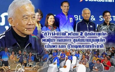 “สุวัจน์-กรณ์” พร้อม 2 ผู้สมัครภูเก็ต พบผู้ประกอบการ ชูนโยบายบูมภูเก็ต เป็นพระเอก กู้วิกฤตเศรษฐกิจชาติ