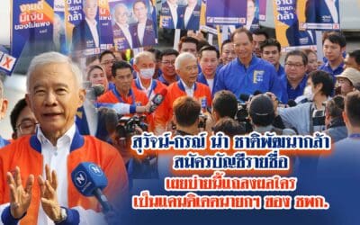 สุวัจน์-กรณ์ นำ ชาติพัฒนากล้า สมัครบัญชีรายชื่อ เผย บ่ายนี้แถลงผล ใคร เป็นแคนดิเดตนายกฯของ ชพก.
