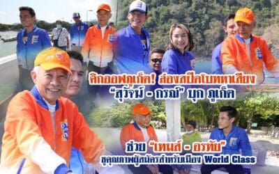 คิกออฟภูเก็ต! ล่องสปีดโบทหาเสียง “สุวัจน์ – กรณ์” บุก ภูเก็ต ช่วย “เทมส์ – อรทัย” ชูคุณภาพผู้สมัครสำหรับเมือง WORLD CLASS