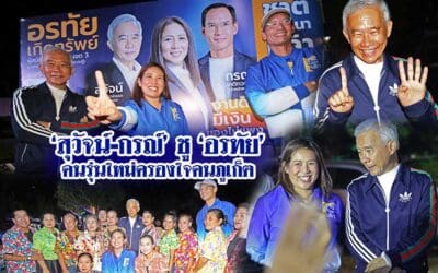 ‘สุวัจน์-กรณ์’ ชู ‘อรทัย’ คนรุ่นใหม่ครองใจคนภูเก็ต