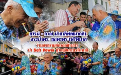 สุวัจน์ – กรณ์ นำชาติพัฒนากล้า สรงน้ำพระ ขอพรพระไพรีพินาศ ร่วมสงกรานต์ตรอกข้าวสาร นำ Soft Power กู้วิกฤติเศรษฐกิจชาติ