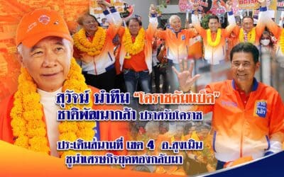 สุวัจน์ นำทีม “โคราชคัมแบ็ค”ชาติพัฒนากล้าปราศรัยโคราช ประเดิมสนามที่ เขต 4 อ.สูงเนิน ชูนำเศรษกิจยุคทองกลับมา