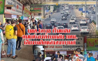 บขส.โคราช เริ่มแน่น คนแห่จองตั๋วรถโดยสารเดินทางกลับ กทม.เลี่ยงรถติดหลังสงกรานต์