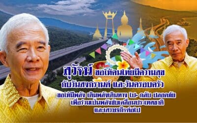 “สุวัจน์”อวยพรปีใหม่ไทย ให้คนไทยเติมพลังแห่งความสุข พลังครอบครัว เพื่อเป็นพลังแก้ไขปัญหาประเทศชาติ
