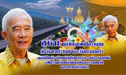 “สุวัจน์”อวยพรปีใหม่ไทย ให้คนไทยเติมพลังแห่งความสุข พลังครอบครัว เพื่อเป็นพลังแก้ไขปัญหาประเทศชาติ