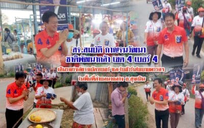 สมบัติ กาญจนวัฒนา ชาติพัฒนากล้า เขต 4 เบอร์ 4 เดินรณรงค์แจกบัตรเบอร์ และโบชัวร์นโยบายพรรคฯ ในพื้นที่ตำบลนากลาง อ.สูงเนิน