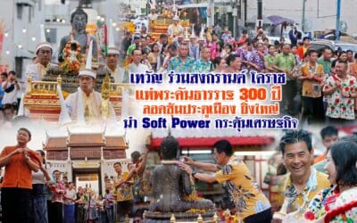 เทวัญ ร่วมสงกรานต์ โคราช แห่พระคันธารราฐ 300 ปี ลอดซุ้มประตูเมือง ยิ่งใหญ่นำ Soft Power กระตุ้นเศรษฐกิจ