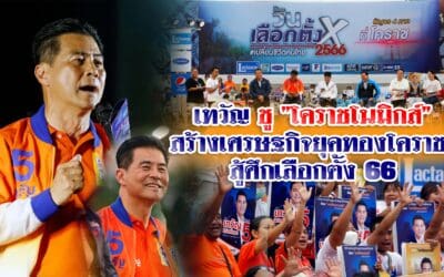 เทวัญ ชู ”โคราชโนมิกส์”สร้างเศรษฐกิจยุคทองโคราช สู้ศึกเลือกตั้ง 66