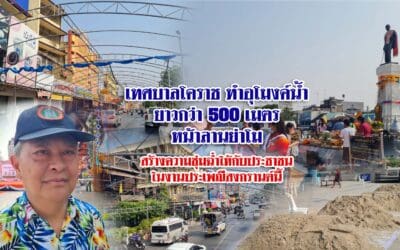 เทศบาลโคราชทำอุโมงค์น้ำยาวกว่า 500 เมตร หน้าลานย่าโม ในงานประเพณีสงกรานต์นี้