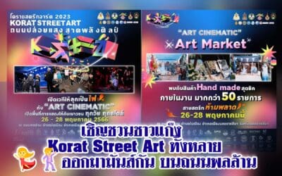 เชิญชวนชาวแก๊ง KORAT STREET ART ออกมามันส์กัน บนถนนพลล้าน