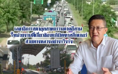 เลขาธิการสภาอุตสาหกรรมภาคอีสาน จี้หน่วยงานที่เกี่ยวข้องแก้ปัญหาสติ๊กเกอร์ส่วยทางหลวงอย่างจริงจัง