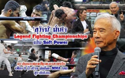สุวัจน์ มั่นใจ LEGEND FIGHTING CHAMPIONSHIPS เป็น SOFT POWER 