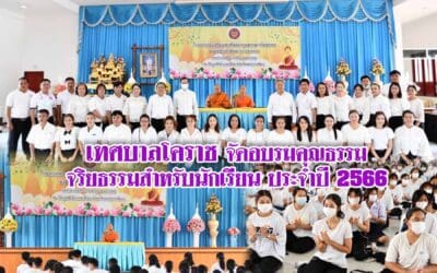 เทศบาลโคราช จัดอบรมคุณธรรม จริยธรรมสำหรับนักเรียน ประจำปี 2566
