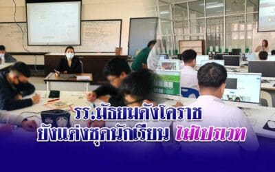 นร. รร. มัธยมดังโคราช ยังแต่งชุดนักเรียน ไม่ไปรเวท